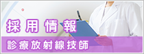 採用情報：診療放射線技師募集